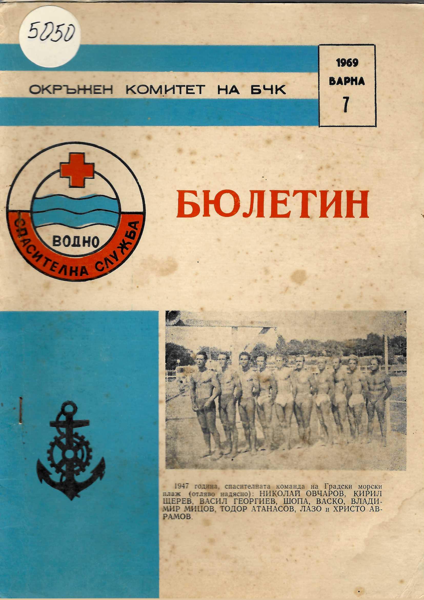  Бюлетин Водноспасителна служба при ОК на БЧК-Варна. Бр 7., 1969 г.