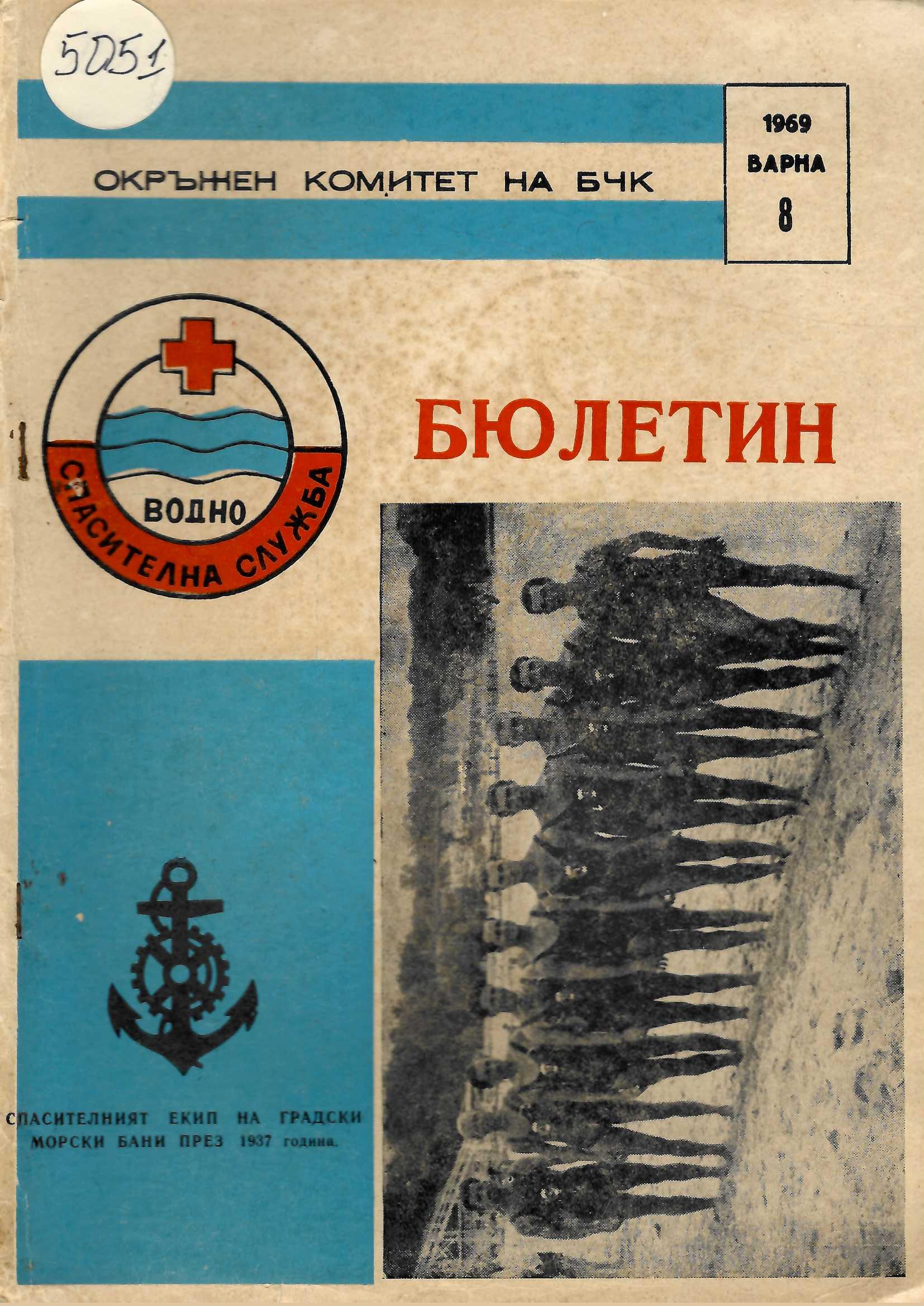  Бюлетин Водноспасителна служба при ОК на БЧК-Варна. бр 8., 1969 г.