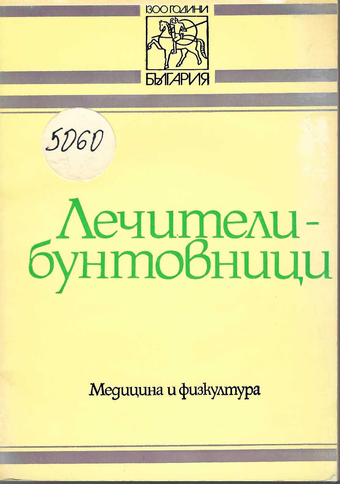  Лечители-бунтовници. Сборник от очерци и биографични материали за здравните дейци през Априлското въстание