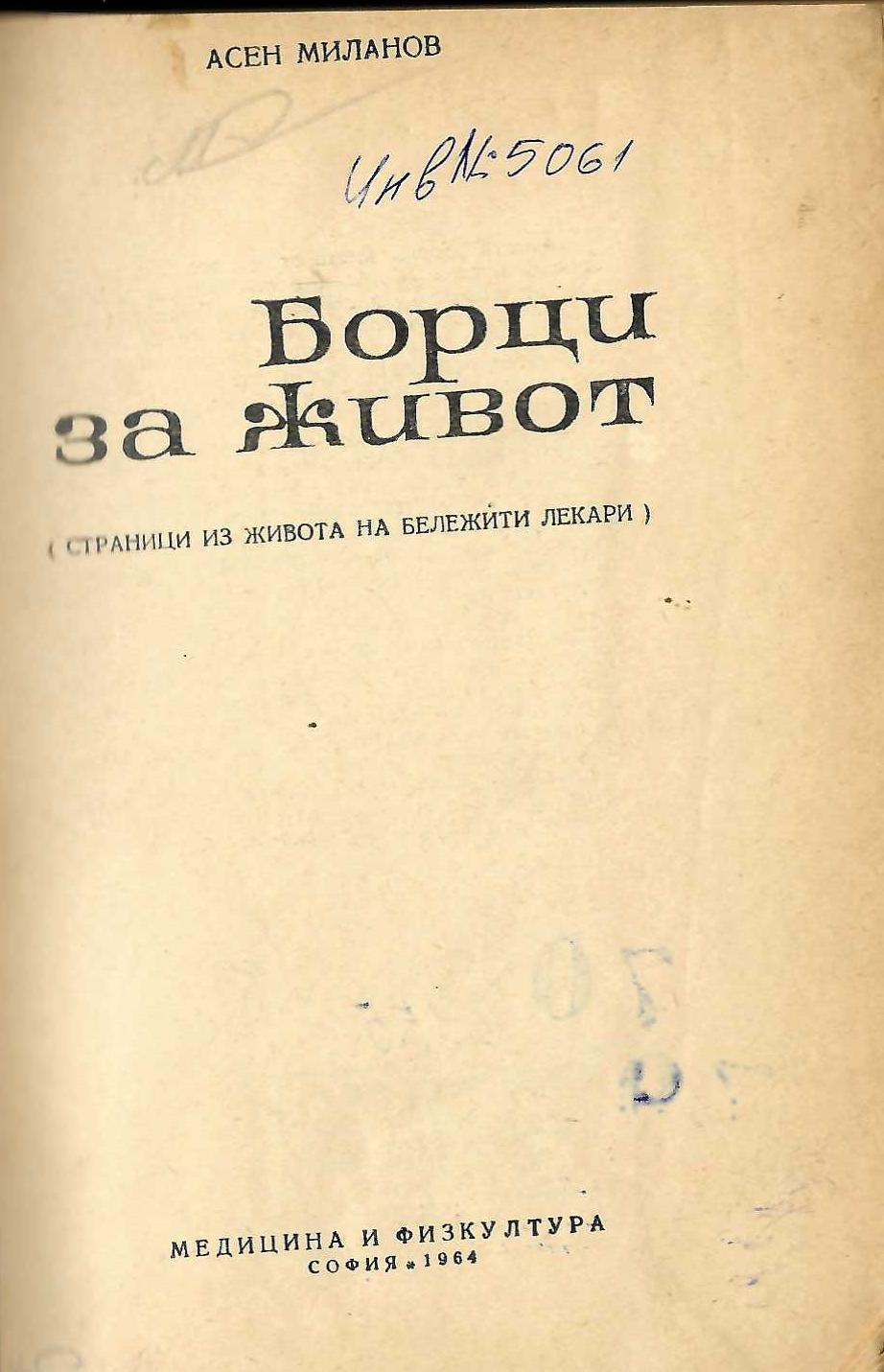  Борци за живот (страници из живота на бележити лекари)