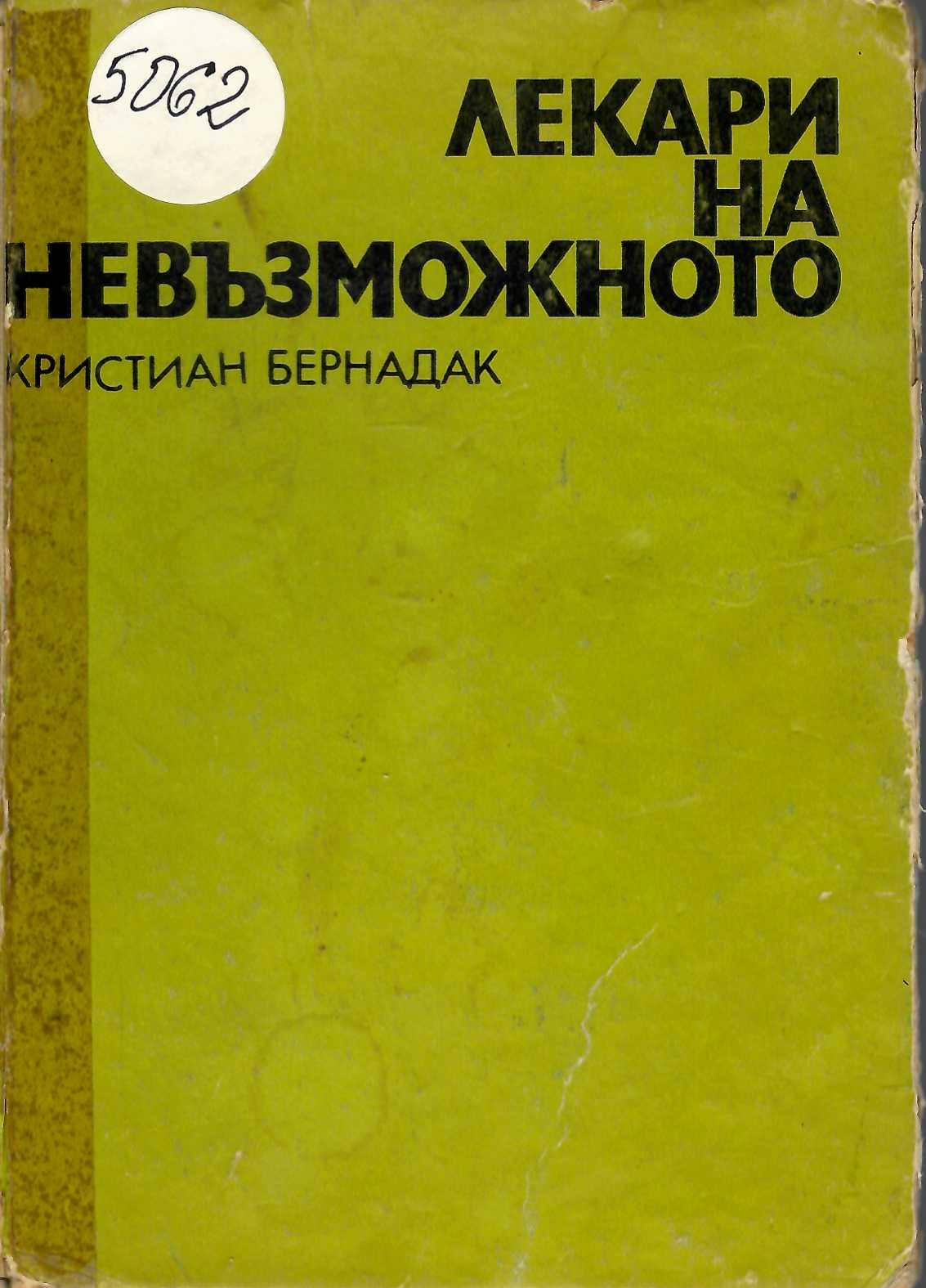  Лекари на невъзможното