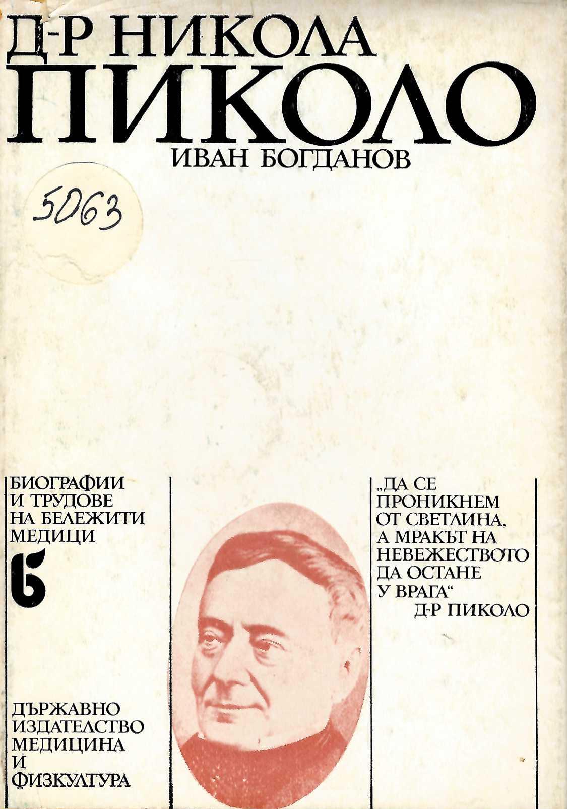  Д-р Никола Пиколо