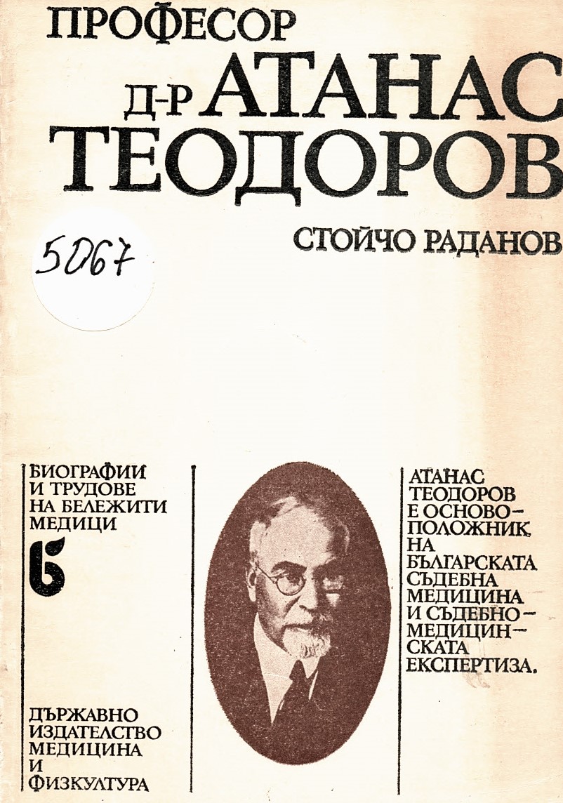   Професор д-р Атанас Теодоров