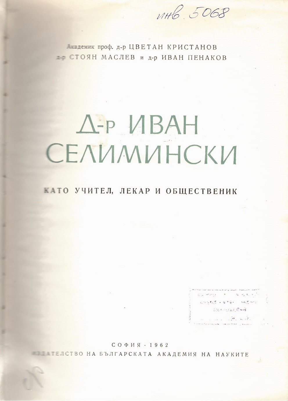  Д-р Иван Селимински като учител, лекар и общественик