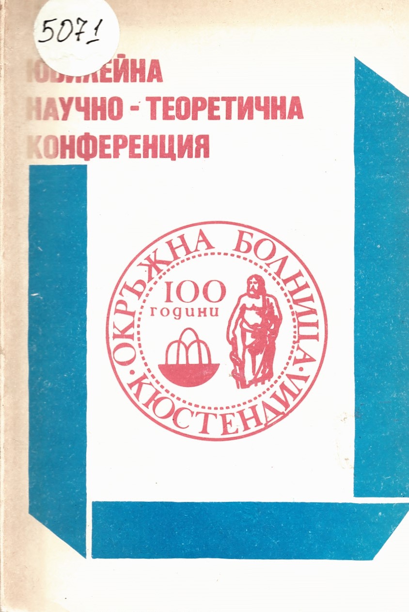  100 години Окръжна болница Кюстендил. Материали от юбилейната научно – теоретична конференция в Кюстендил 28 и 29 април 1979 г.