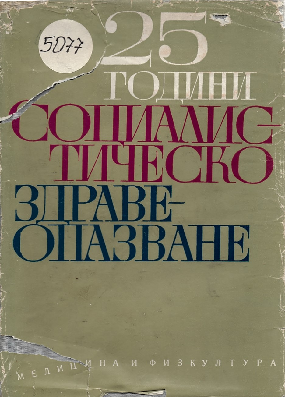  25 години социалистическо здравеопазване.