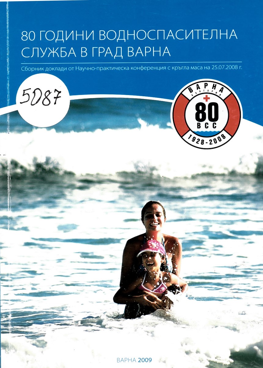  80 години Водноспасителна служба в град Варна. Сборник материали от Научно – практическа конференция с кръгла маса на 25.07.2008 г. 