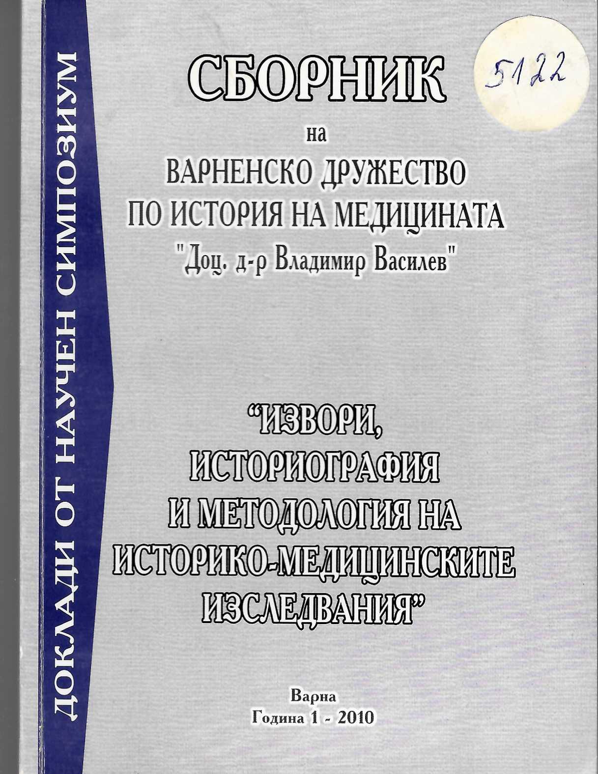   Сборник на ВДИМ “доц. д-р Вл. Василев. Извори, историография извори , историография  Владимир Василеви методология на историко-медицинските изследвания. Год,1, 