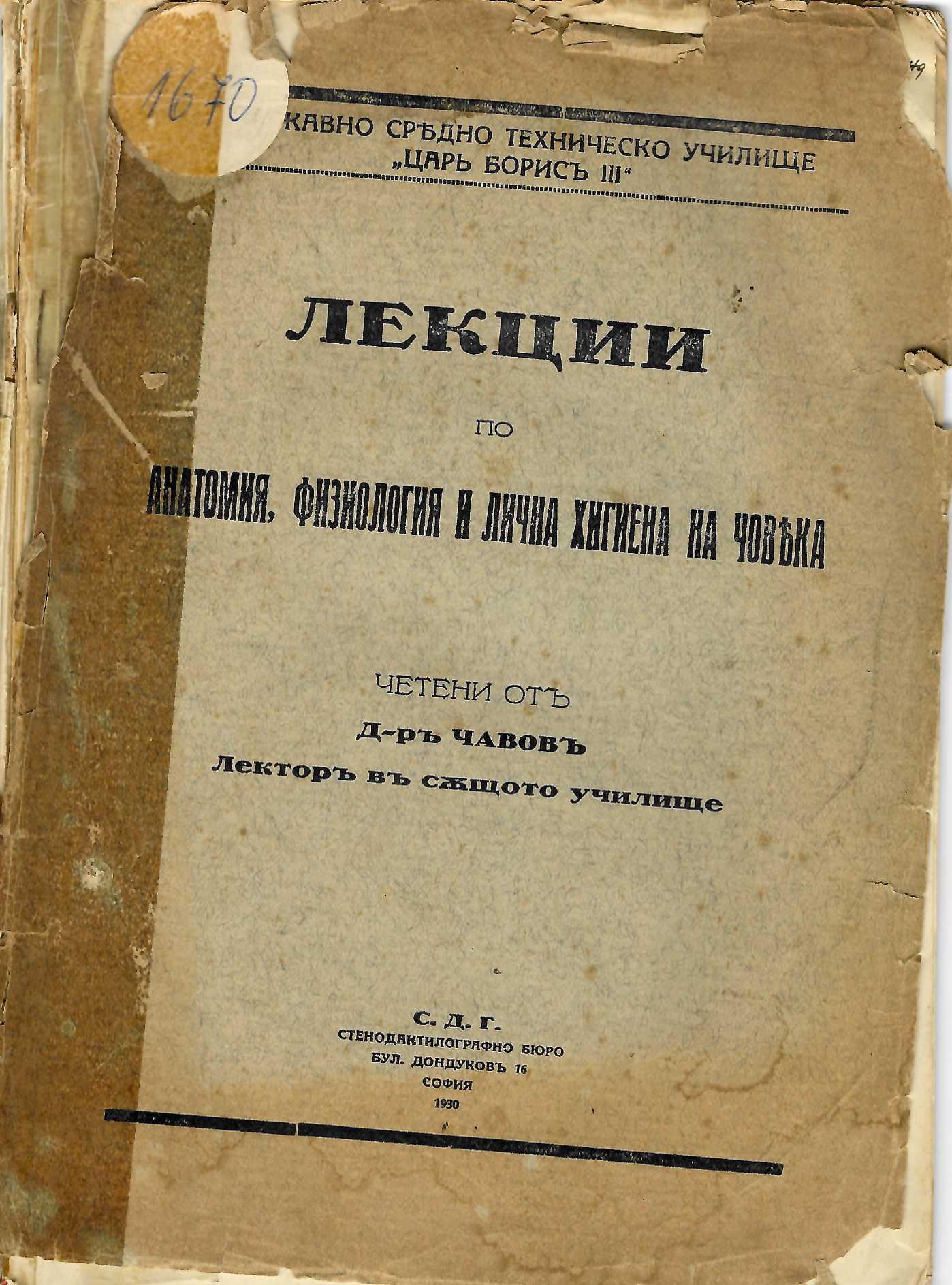  Лекции по анатомия , физиология и лична хигиена на човека