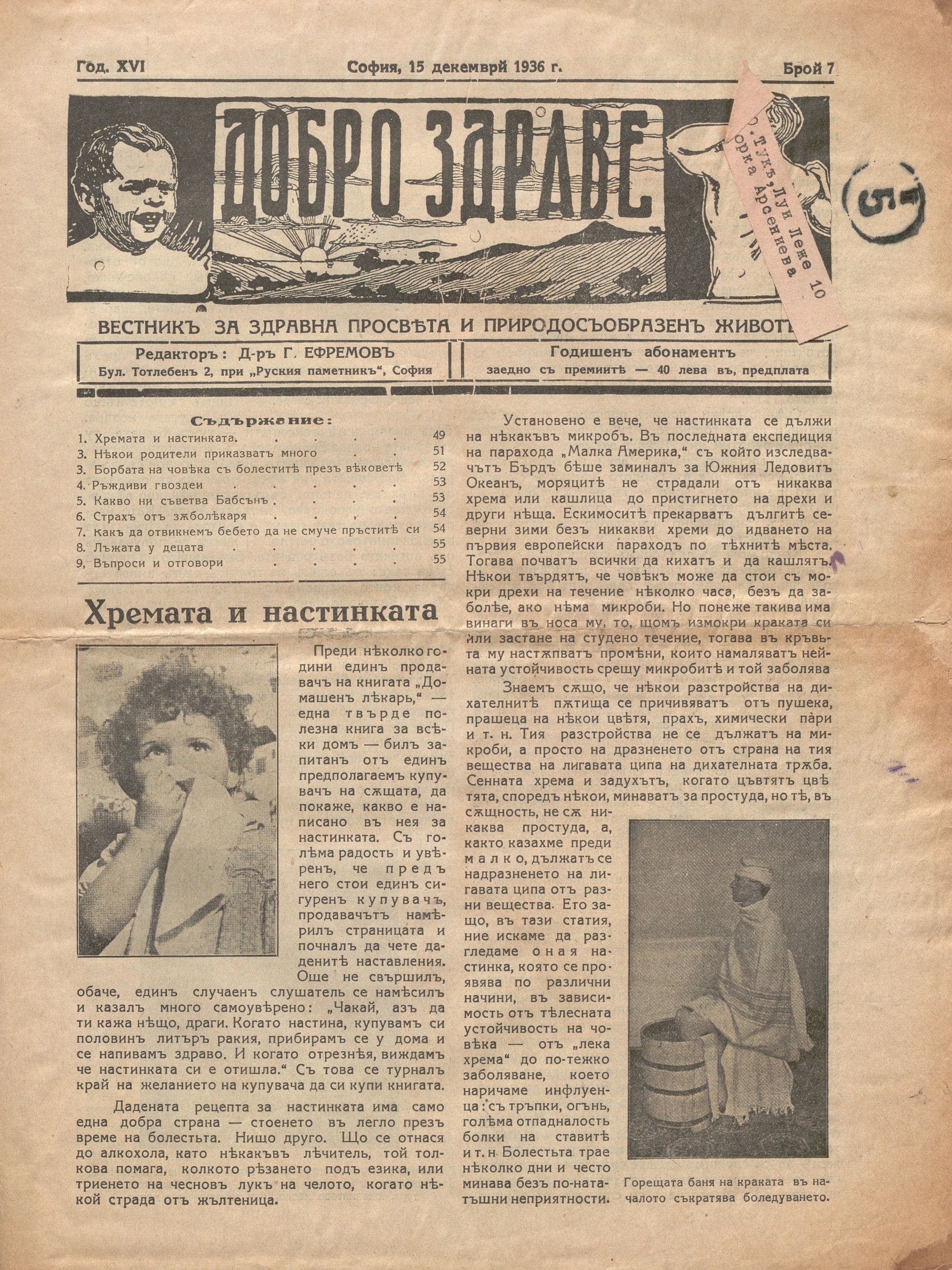  в-к  Добро здраве , год. 16, бр. 7, 1936 г.     инв. № 3137