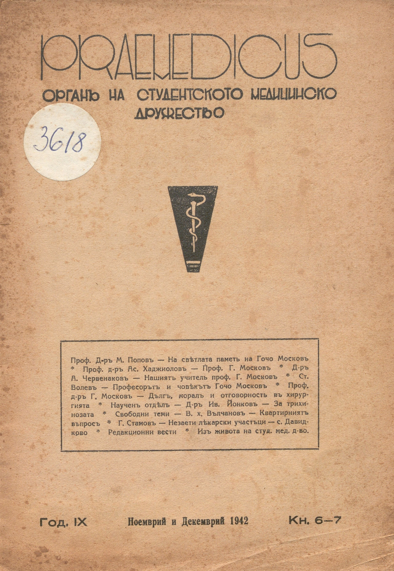  Praemedicus - органъ на студентското медицинско дружество, год. 9 бр. 6-7., 1942 г.             инв. № 3618