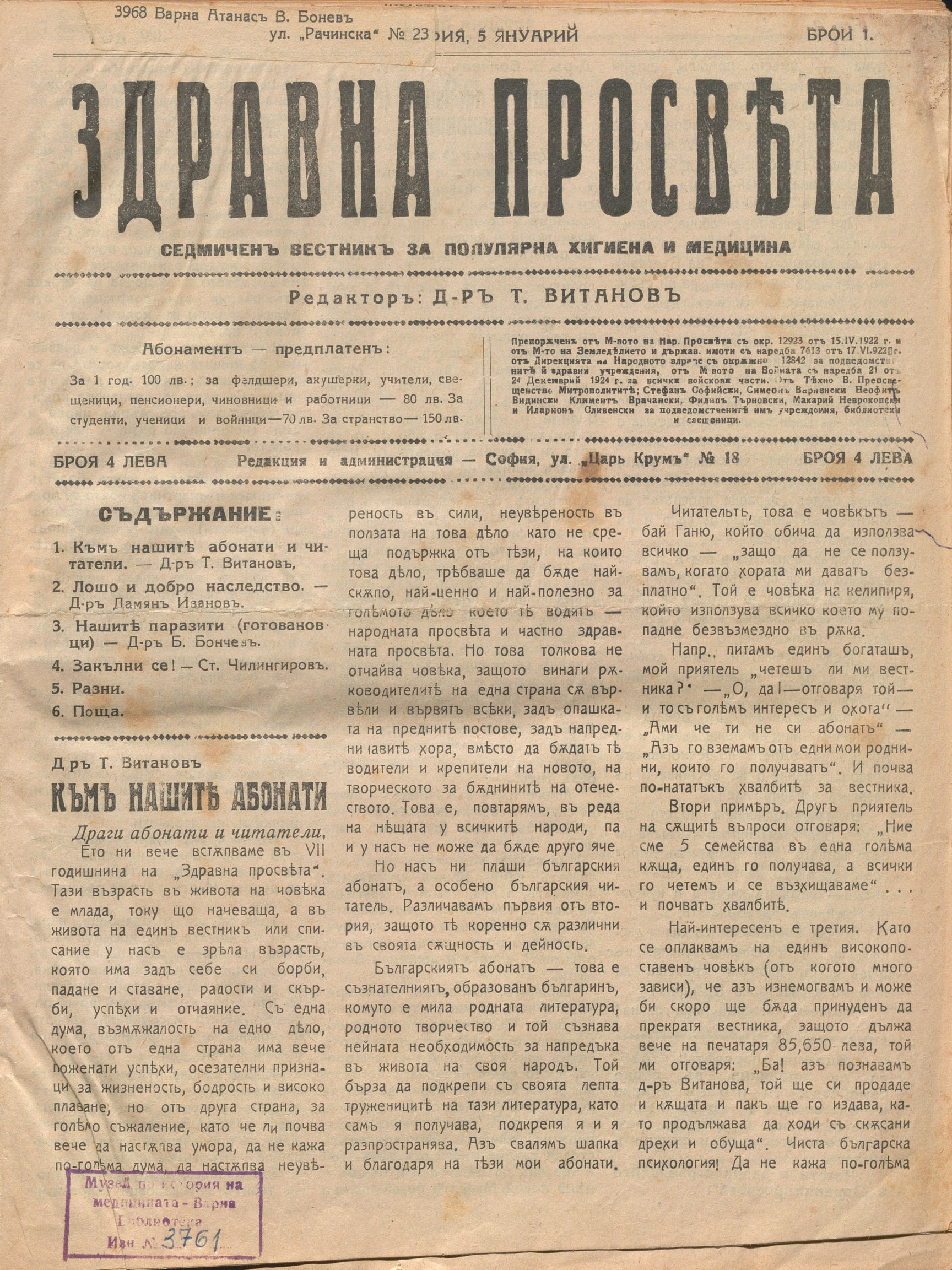  в-к  Здравна просвета , год. 7, бр. 1-40, 1928 г.               инв. № 3761