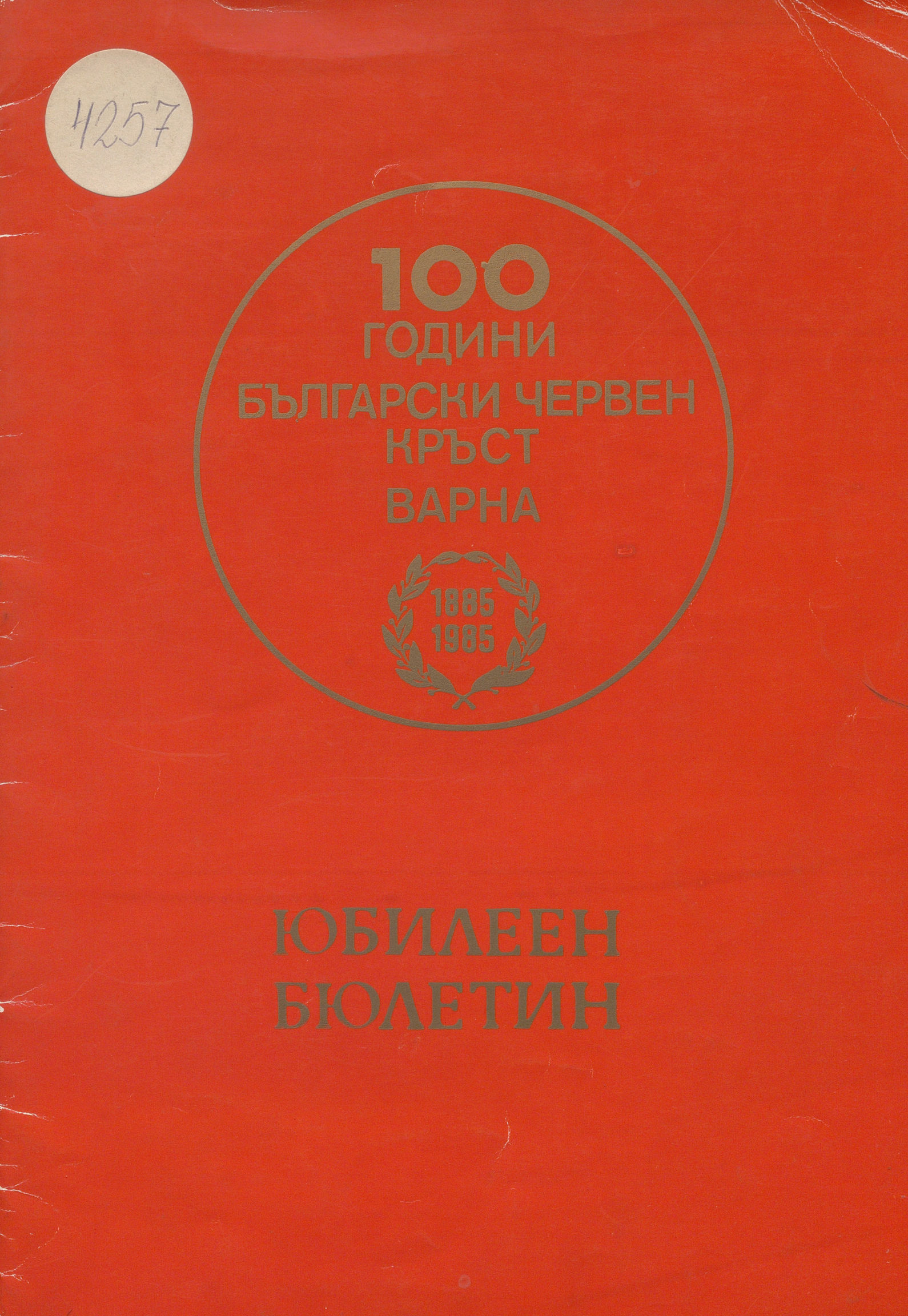  100 години Български червен кръст Варна 1885 - 1985 г. Юбилеен бюлетин. 1985 г.         инв. № 4257