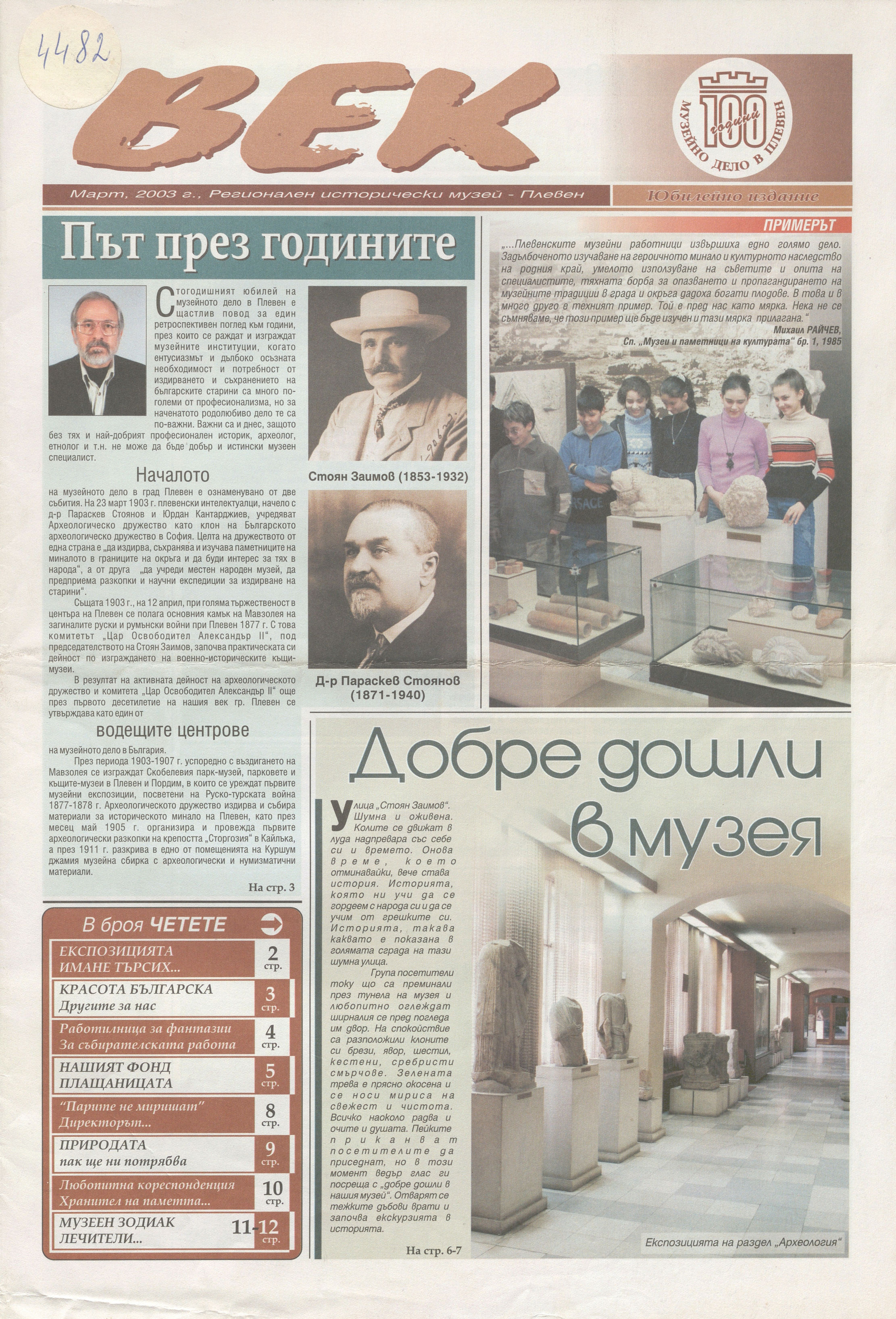  в-к “Век” – юбилейно издание на РИМ Плевен – март 2003 г.
