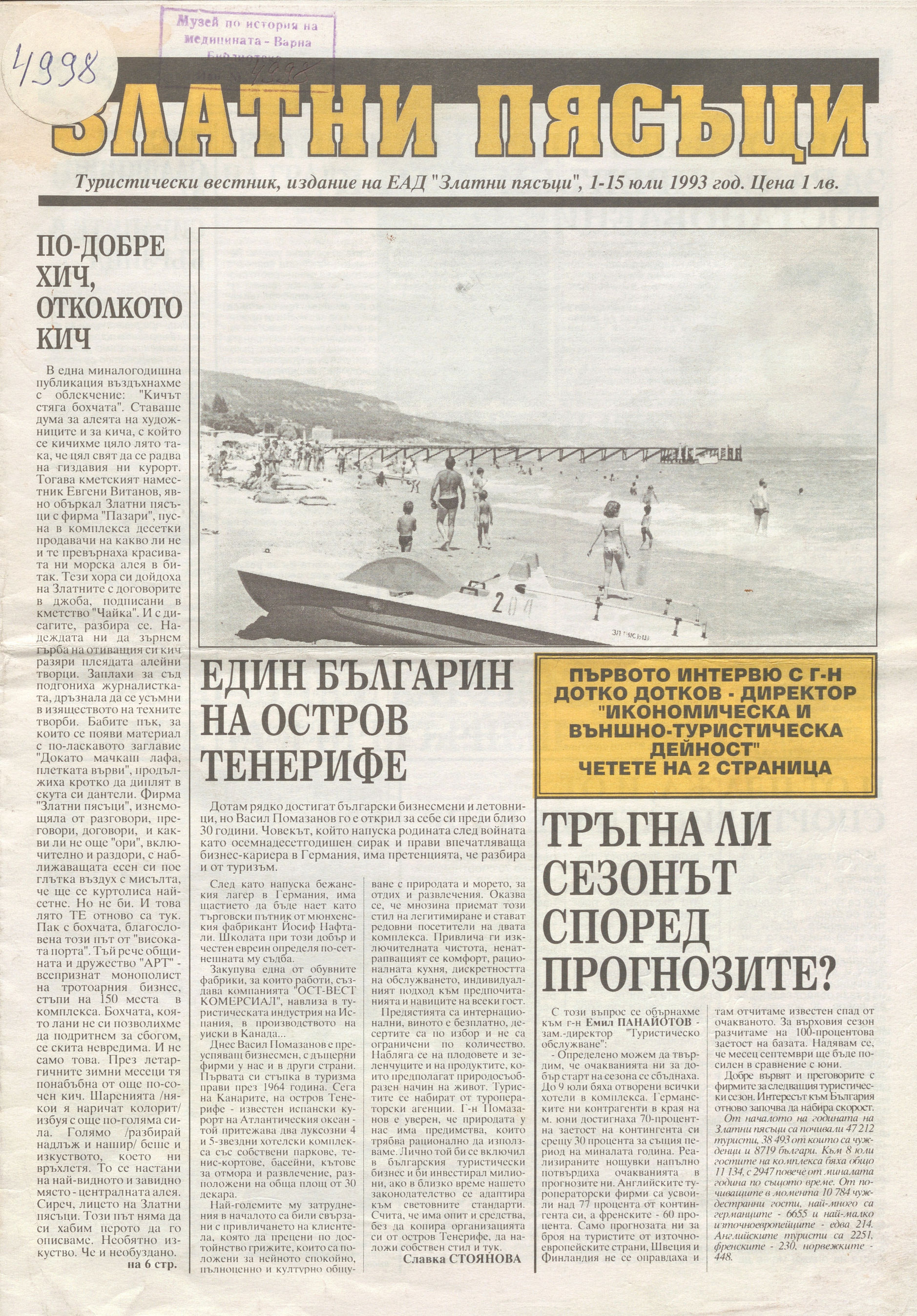  в-к  Златни пясъци ,  1-15 юли, 1993 г.        инв. № 4998