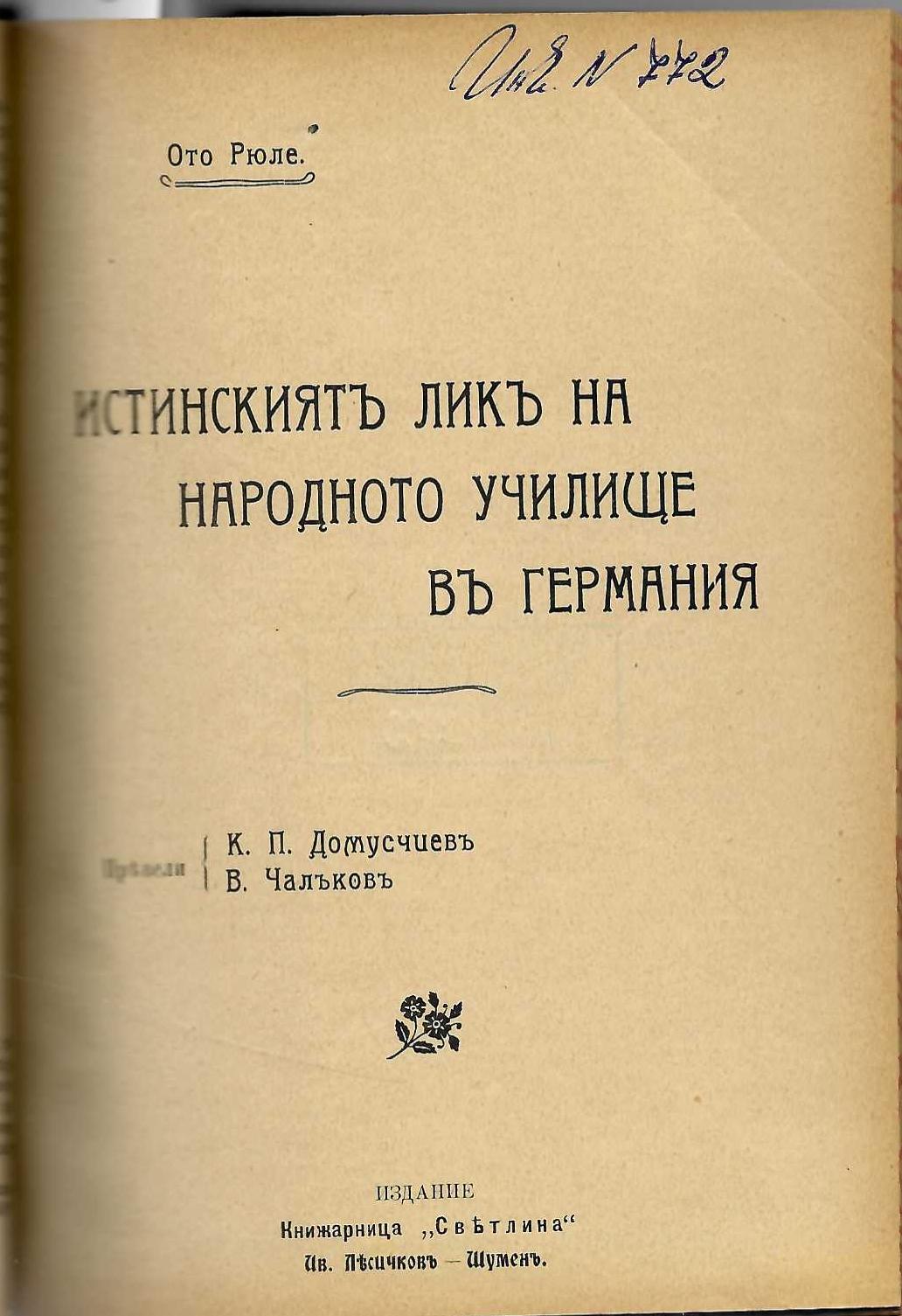   Истинскиятъ ликъ на народното училище въ Германия