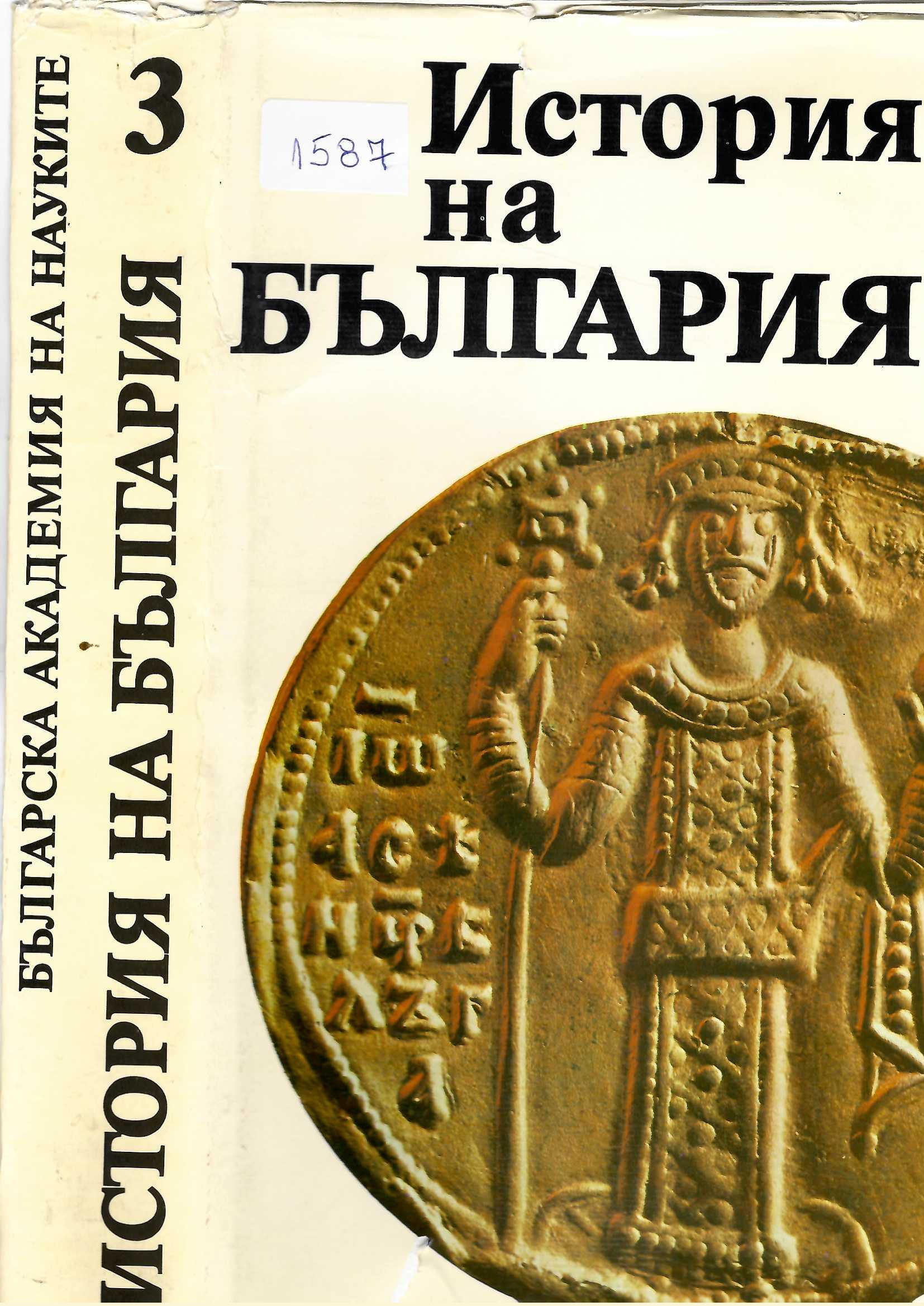  История на България, том 3, София, 1982 г. 