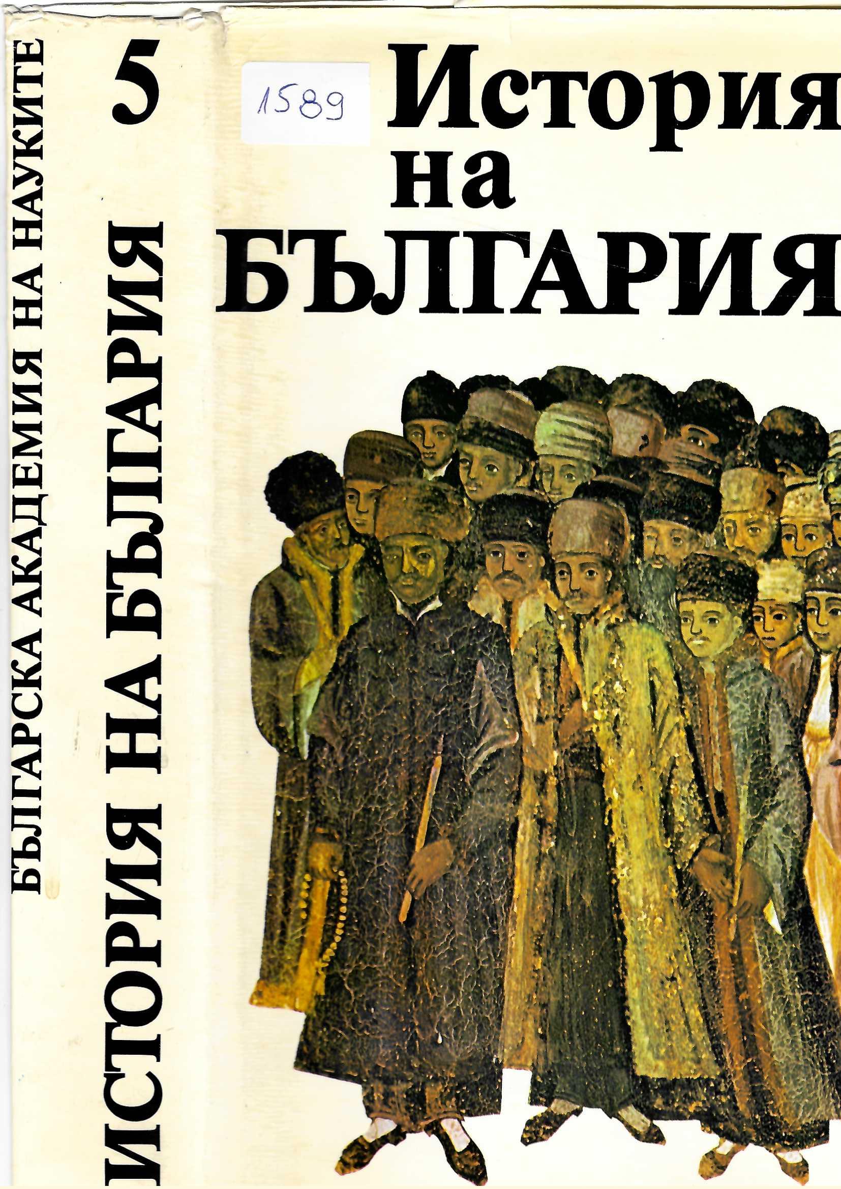  История на България, том 5, София, 1985 г.