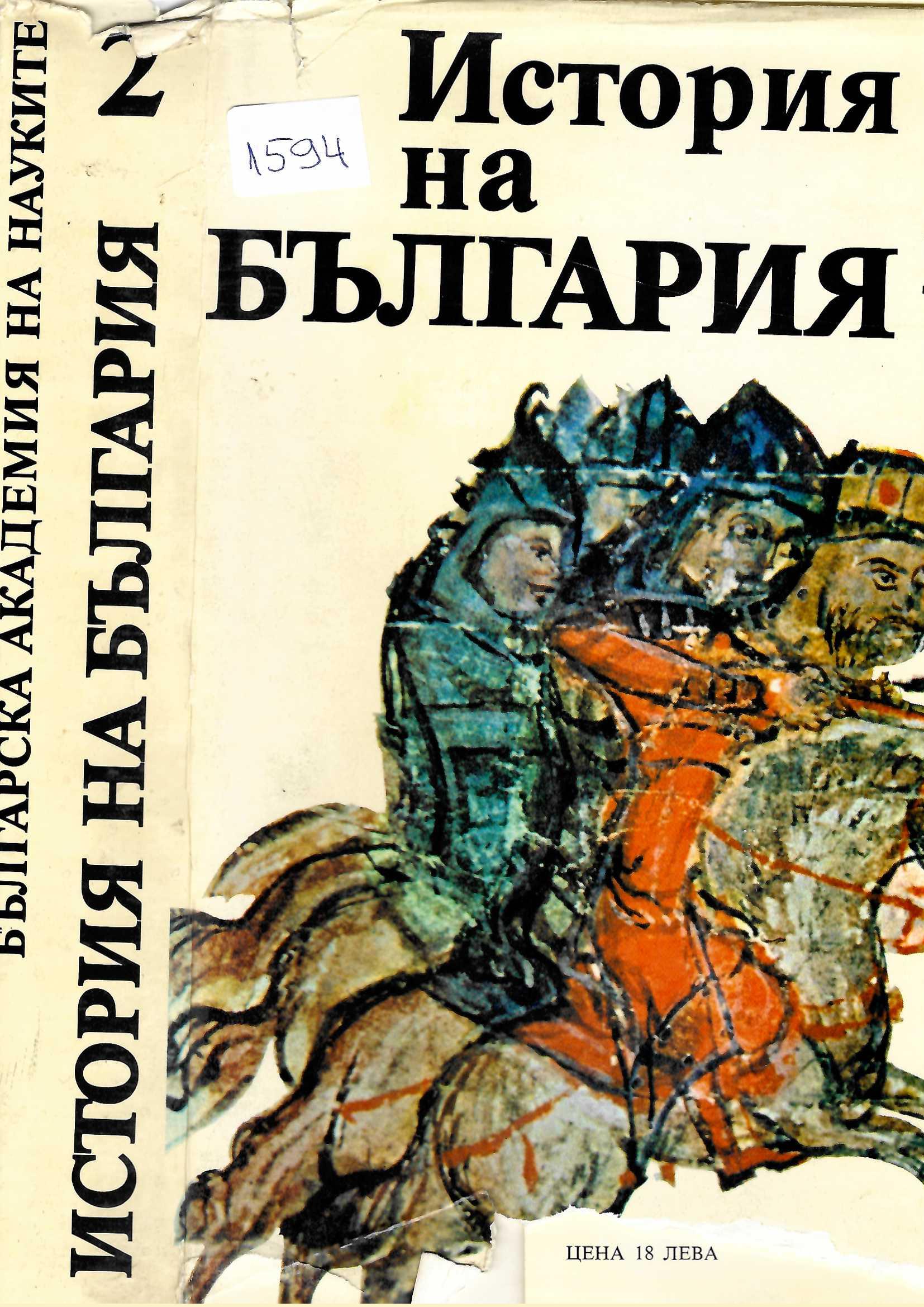  История на България, том 2, София, 1981 г.