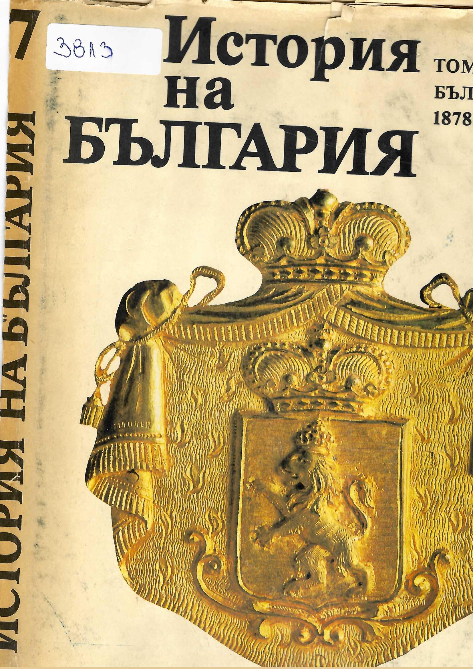  История на България, том 7, 1991 г.
