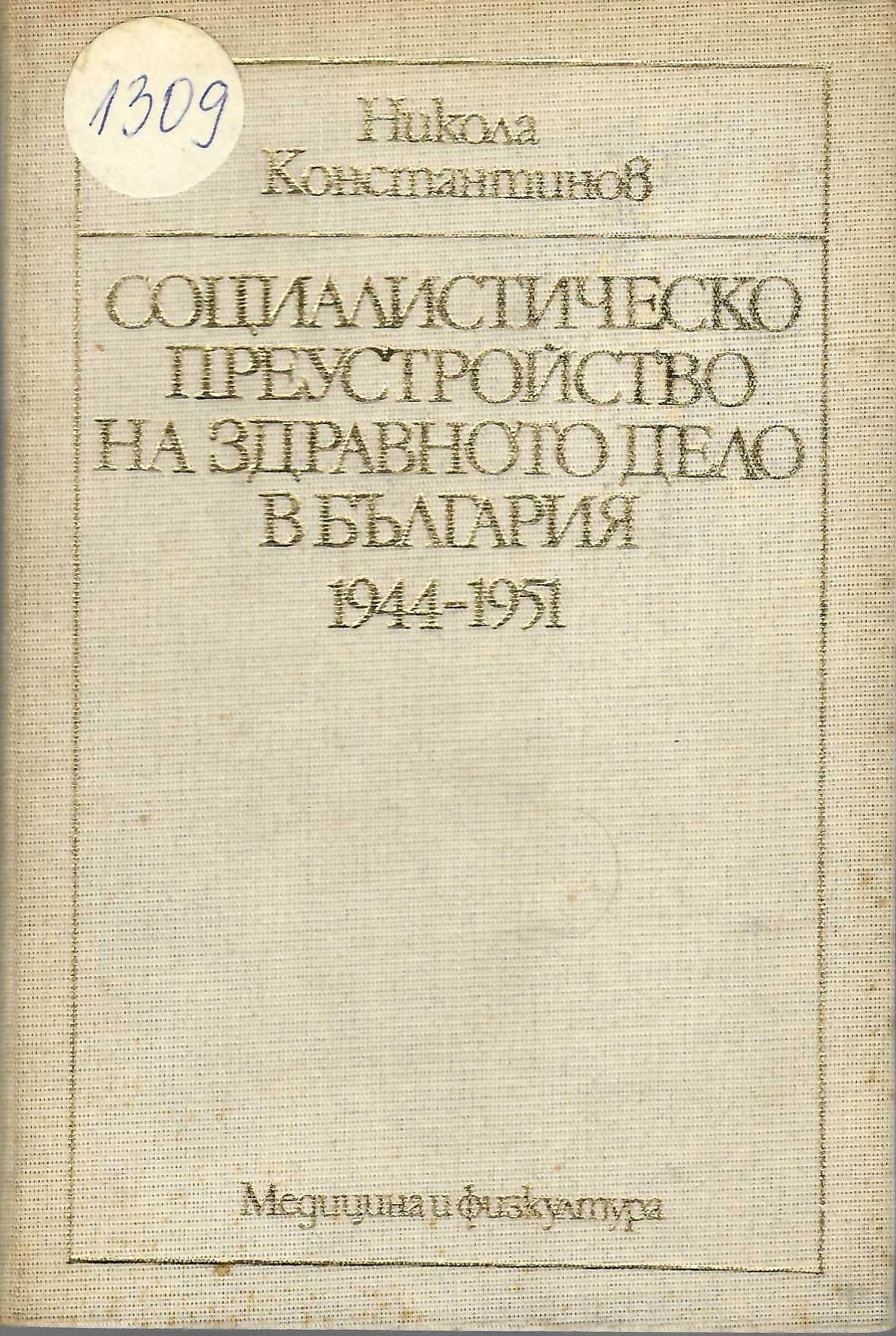 Социалистическо преустройство на здравното дело в България 1944 - 1951 