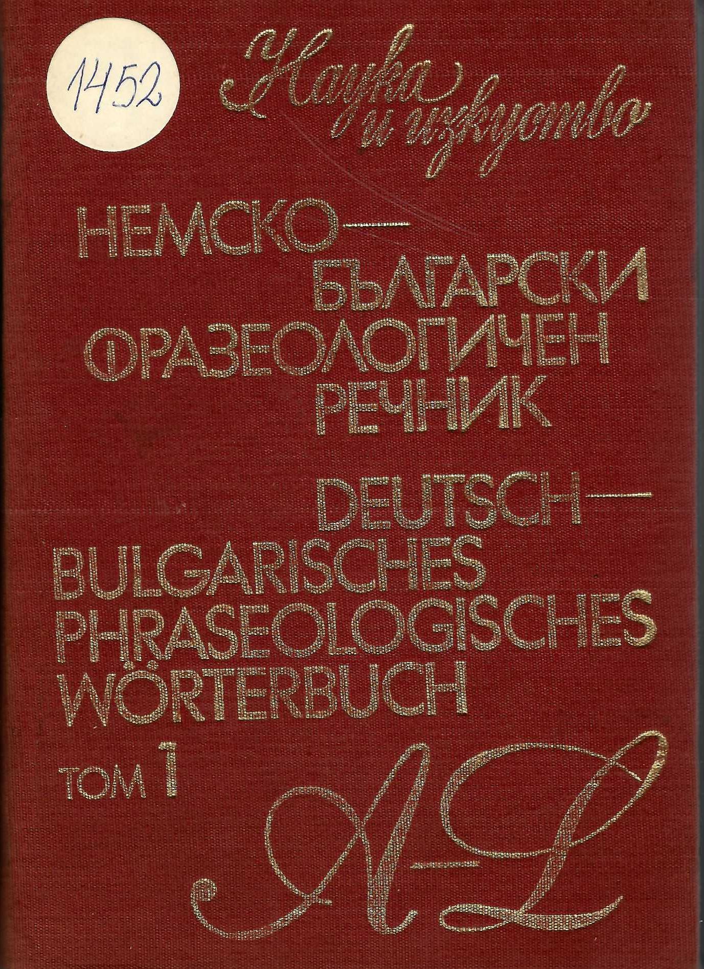  Немско - български фразеологичен речник, том 1, A - L