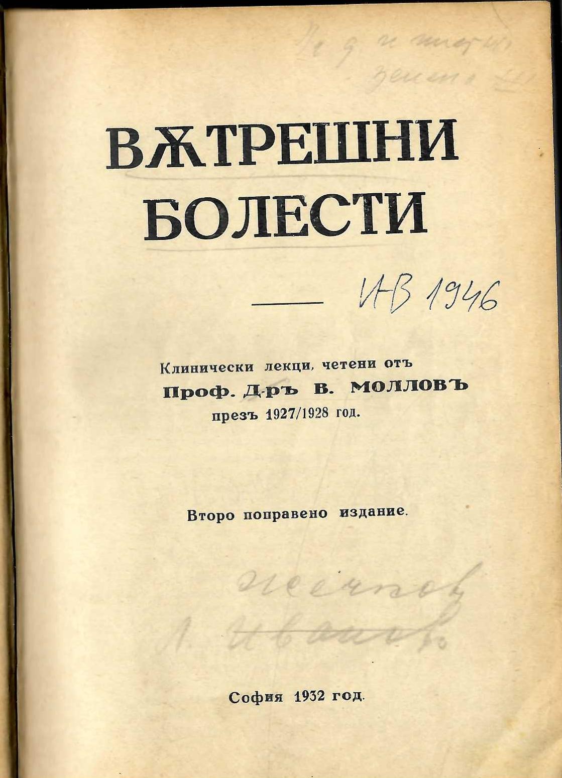  Вътрешни болести. Клинически лекции четени отъ Проф. Д-ръ В. Молловъ презъ 1927/1928 год.
