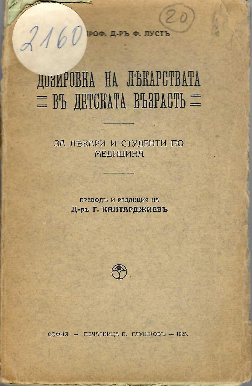  Дозировка на лекарствата въ детската възрасть