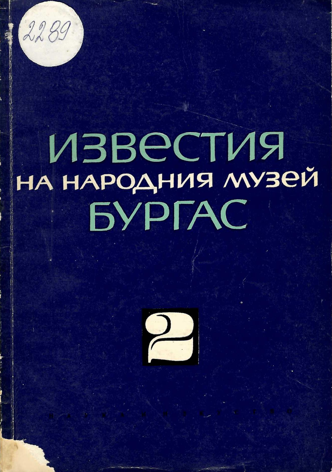  Известия на Народния музей Бургас, бр. 2