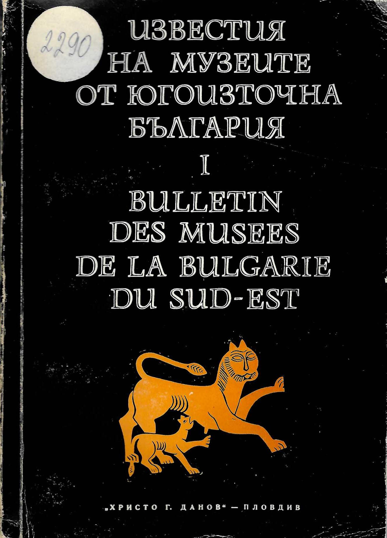  Известия на музеите от югоизточна България