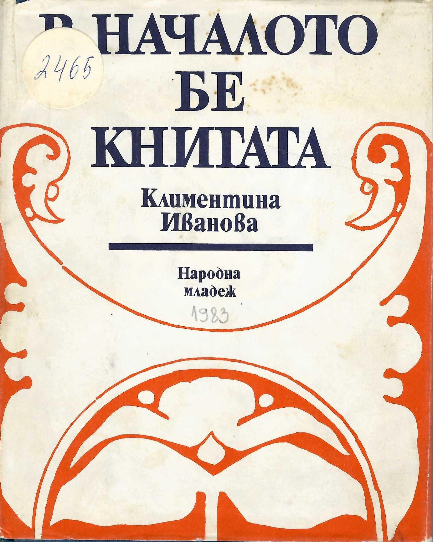  В началото бе книгата