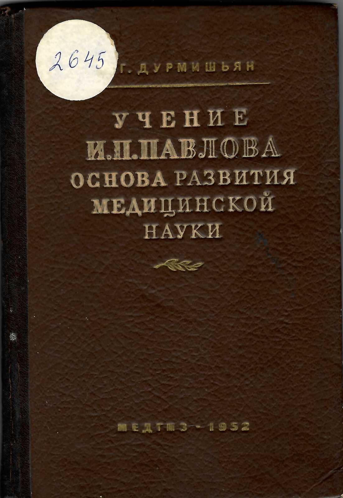  Учение И. П. Павлова. Основа развития медицинской науки