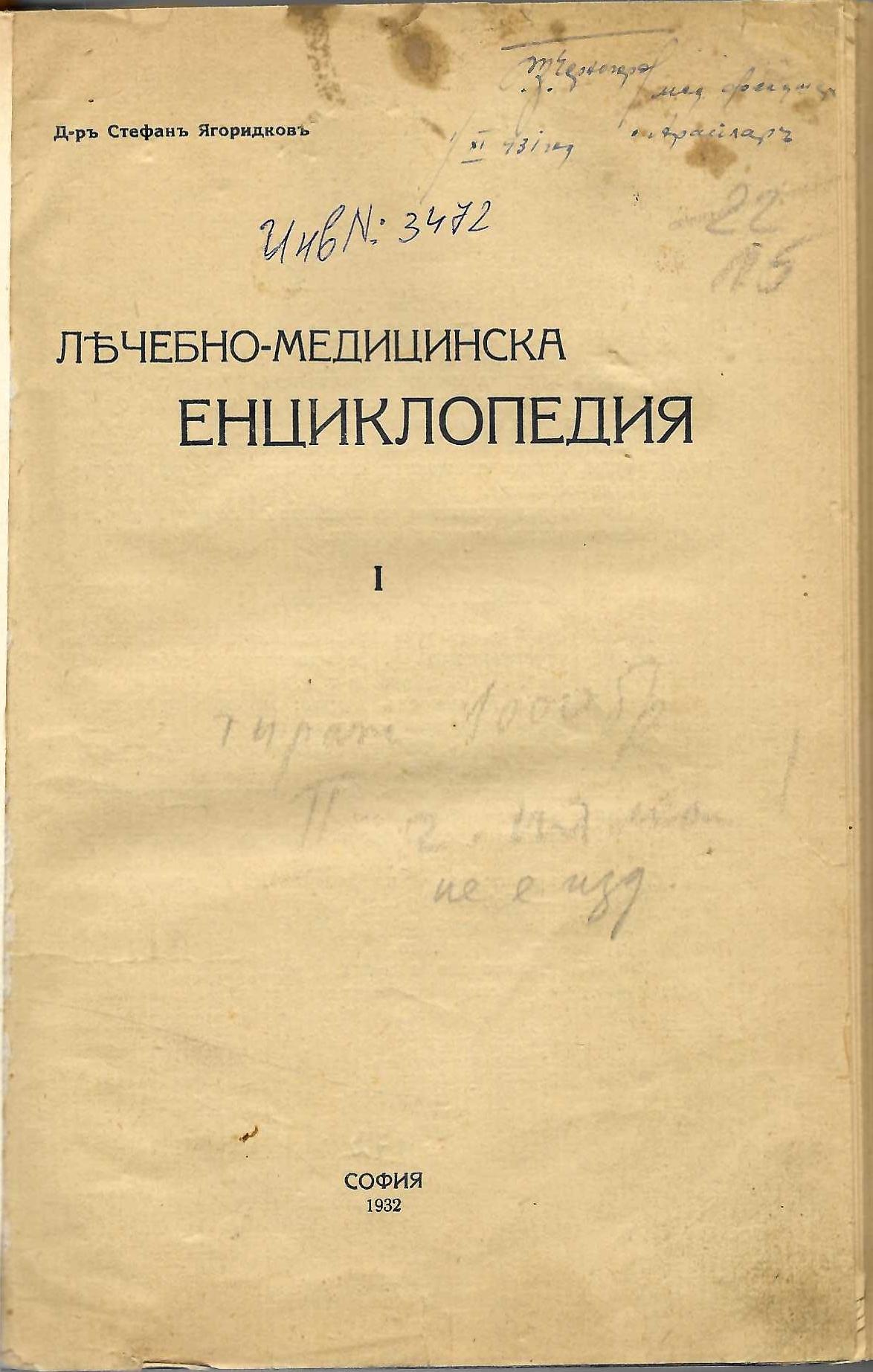  Лечебно-медицинска енциклопедия 1