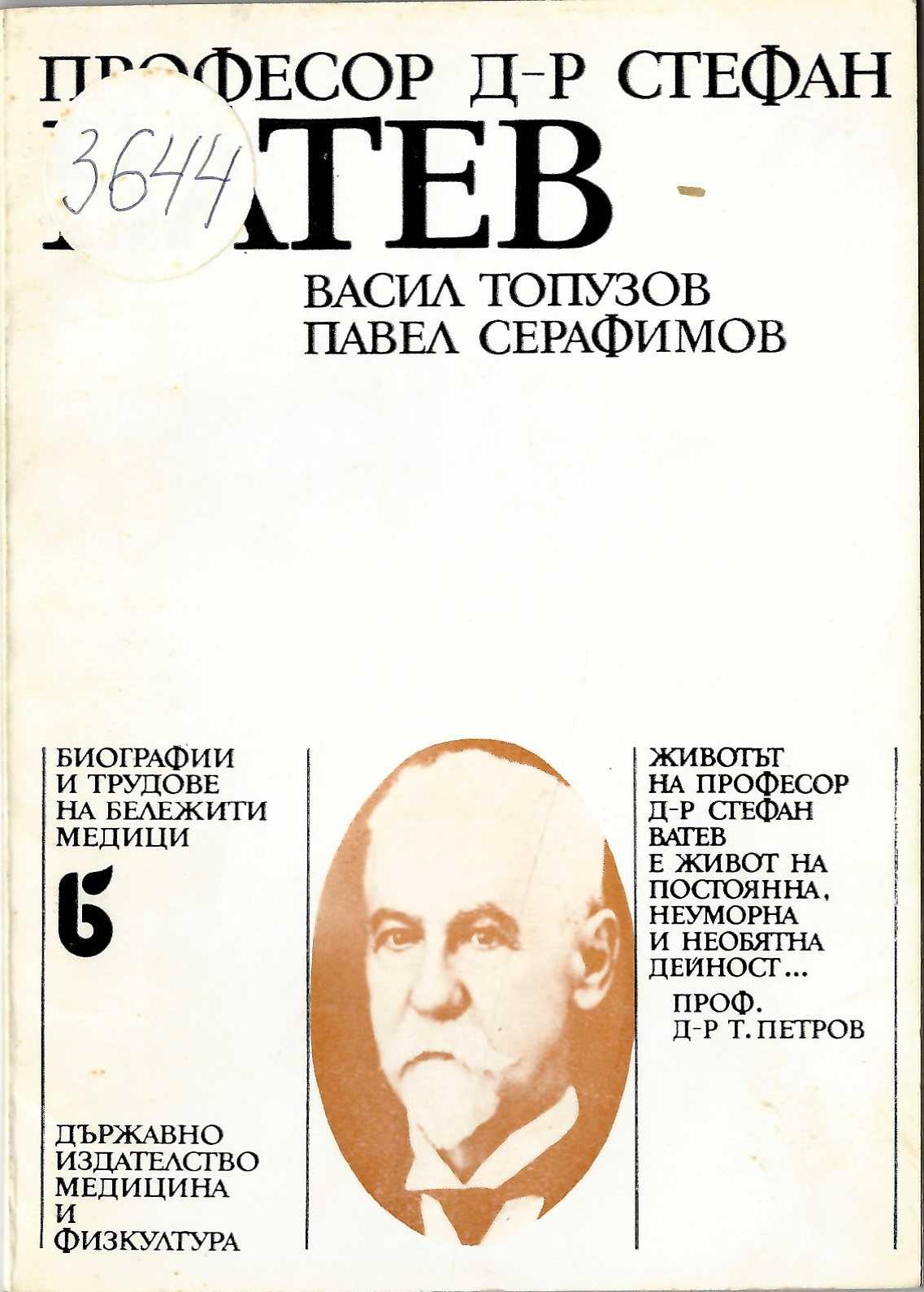  Професор д-р Стефан Ватев