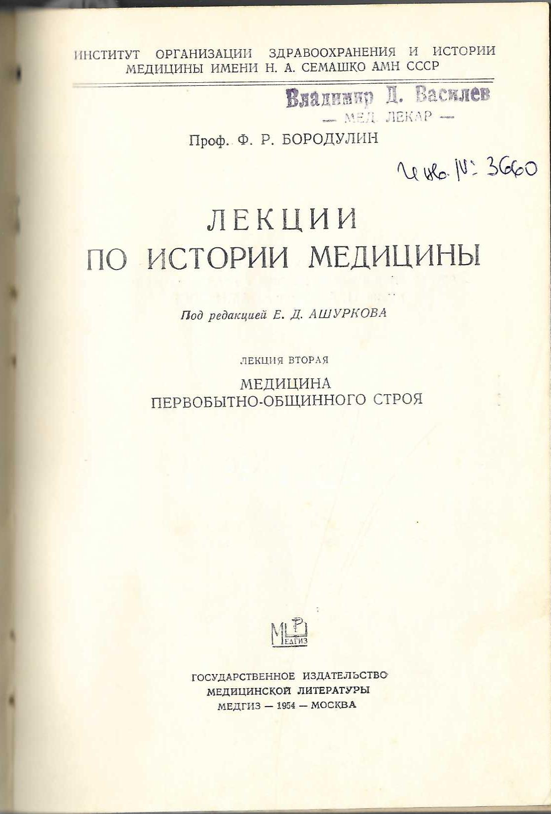  Лекции по истории медицины, лекция вторая