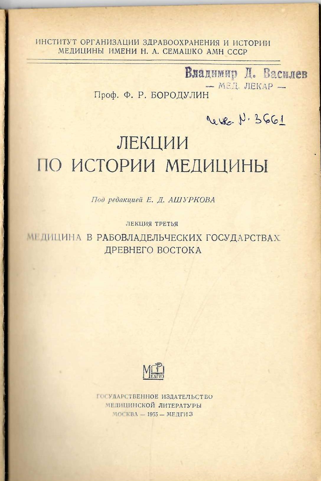  Лекции по истории медицины, лекция третья