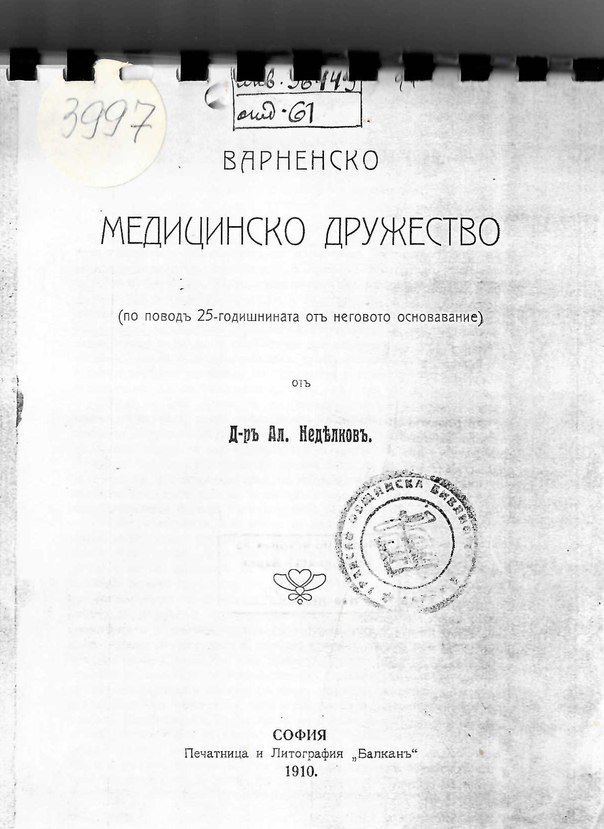  Варненско медицинско дружество (по поводъ 25-годишнината отъ неговото основавание)