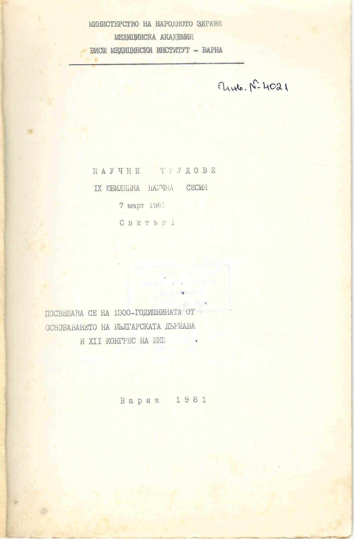  Научни трудове от IX юбилейна научна сесия 7 март 1981 г., свитък 1