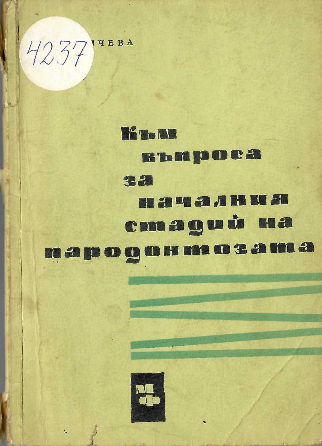  Към въпроса за началния стадий на пародонтозата