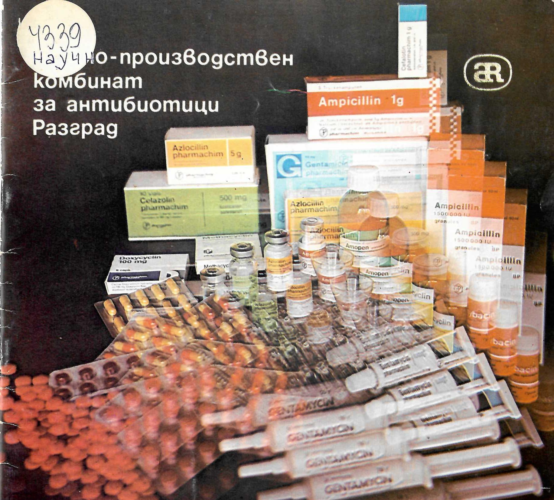  Научно–производствен комбинат за антибиотици Разград