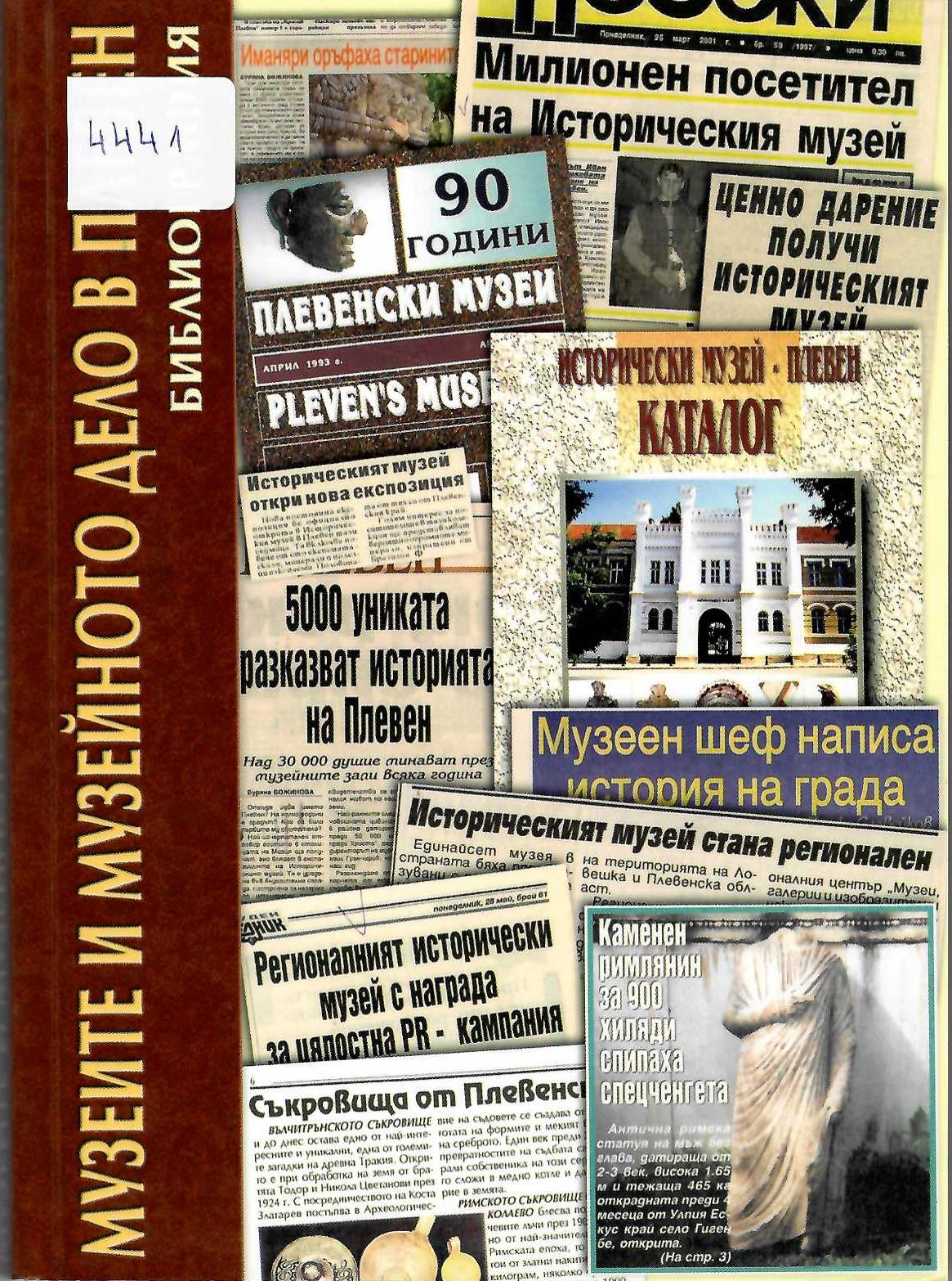 Музеите и музейното дело в Плевен 1993 – 2002. Библиография, Плевен, 2003