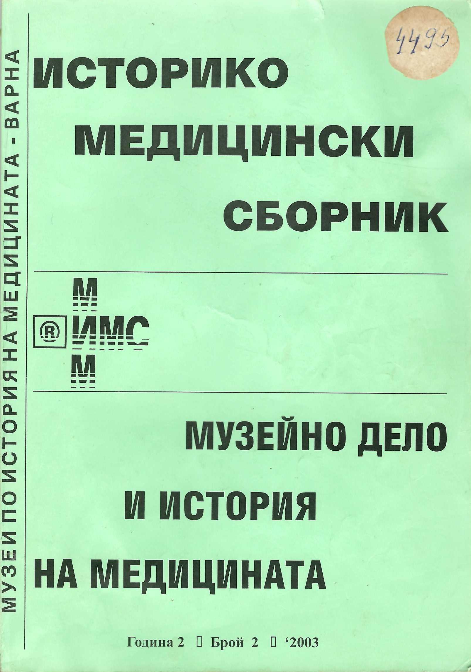  Историко-медицински сборник, музейно дело и история на медицината. Година 2, брой 2