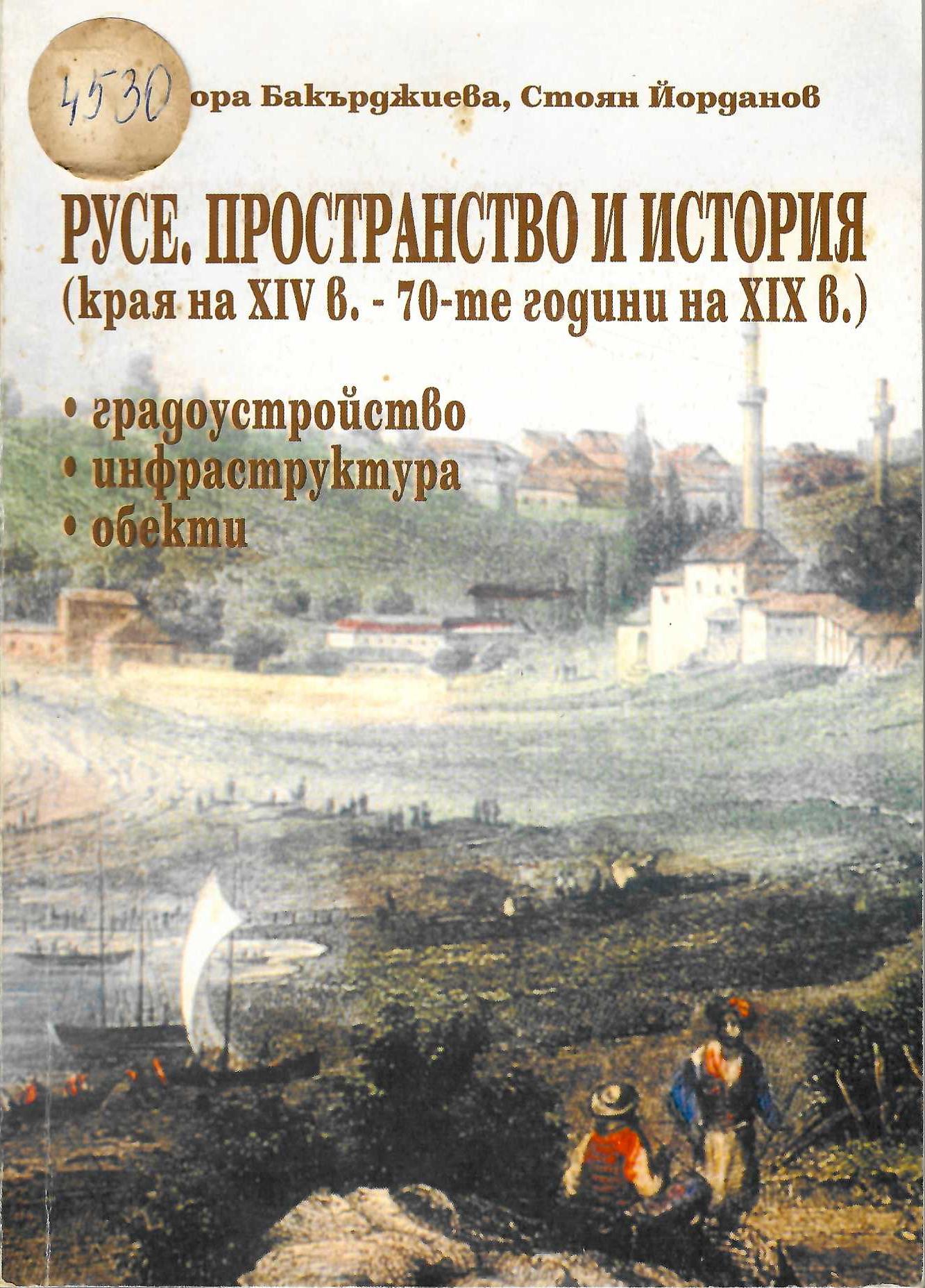  Русе. Пространство и история (края на XIV в. – 70-те години на XIX в.)