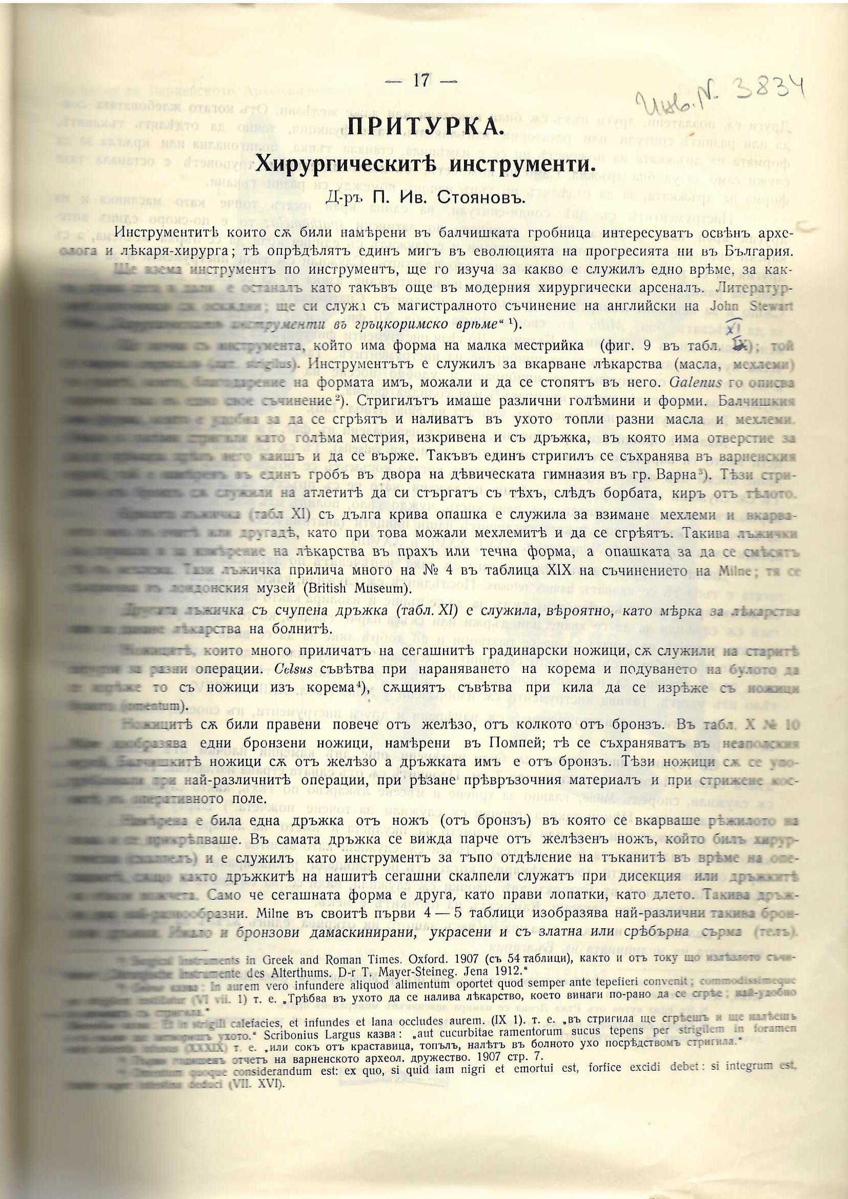  Хирургическите инструменти. Притурка