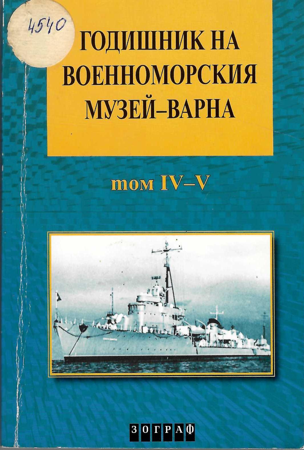  Годишник на Военноморския музей Варна, т. III-IV, 2005   инв. №4540