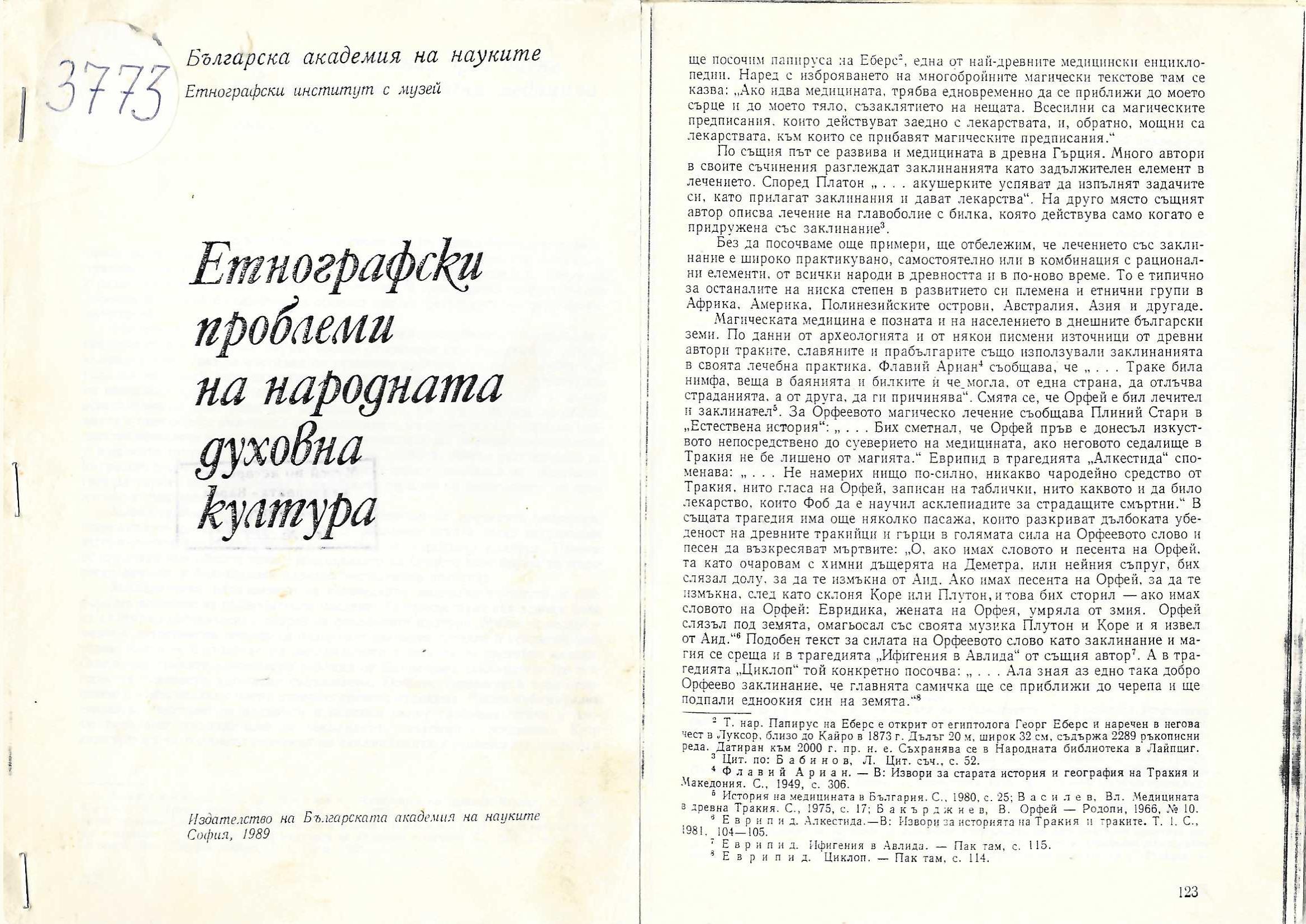  Етнографски проблеми на народната духовна култура