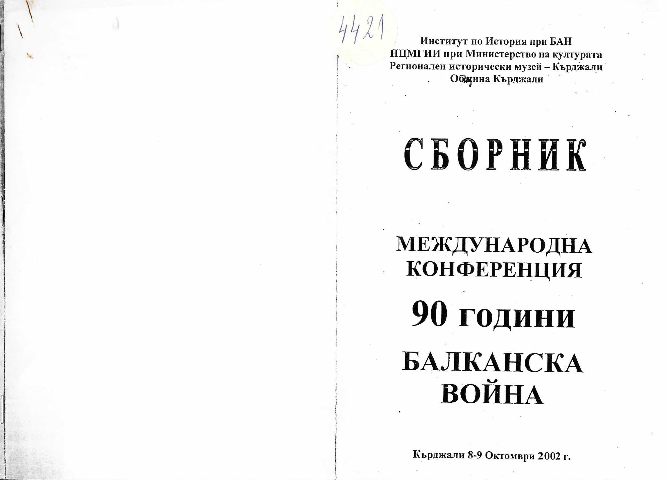  Международна конференция  90 години Балканска война 
