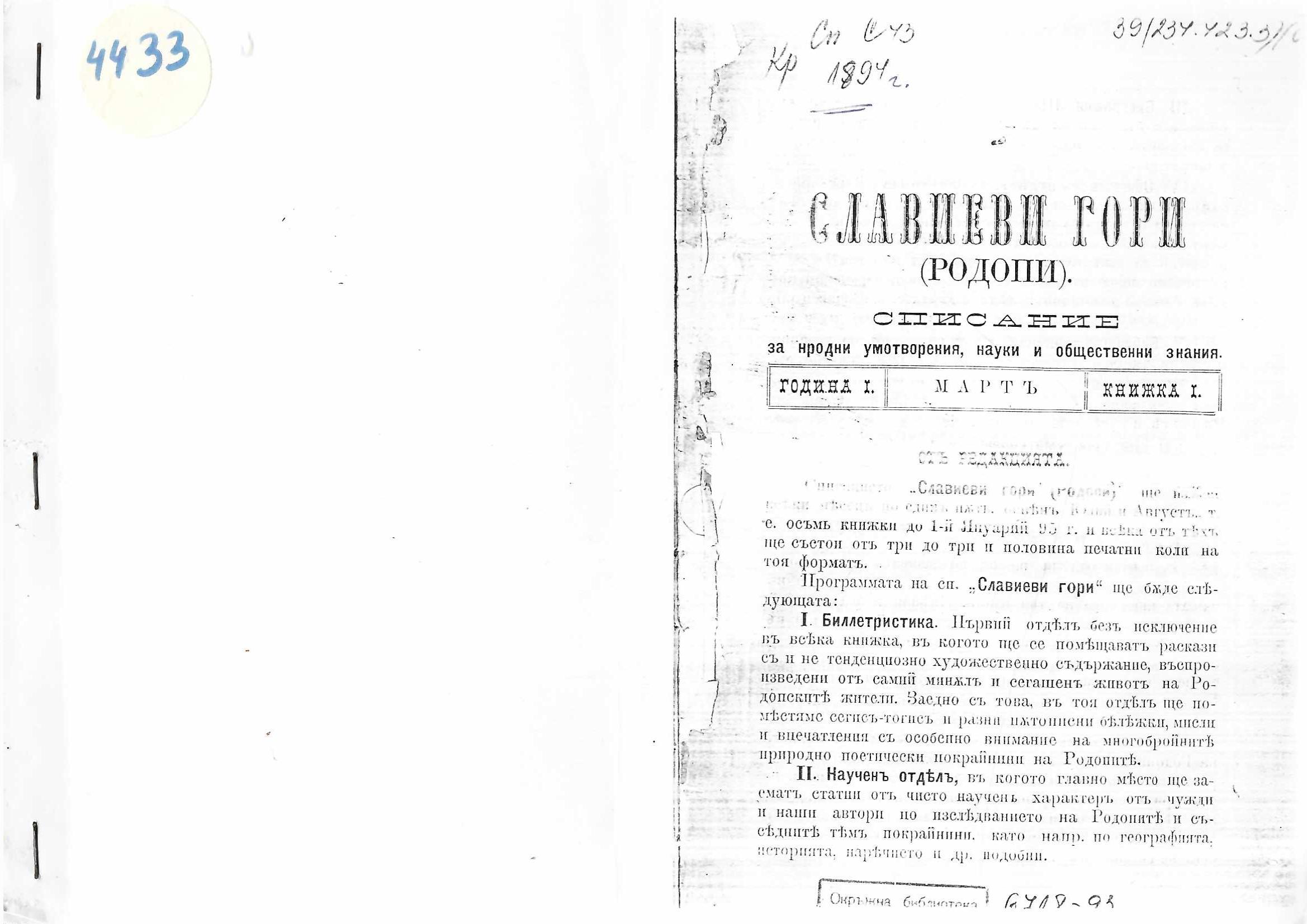  Славиеви гори (Родопи), списание, година първа, мартъ, книжка 1
