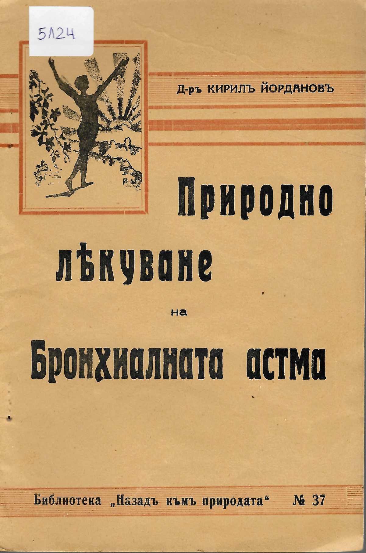  Природно лекуване на Бронхиалната астма