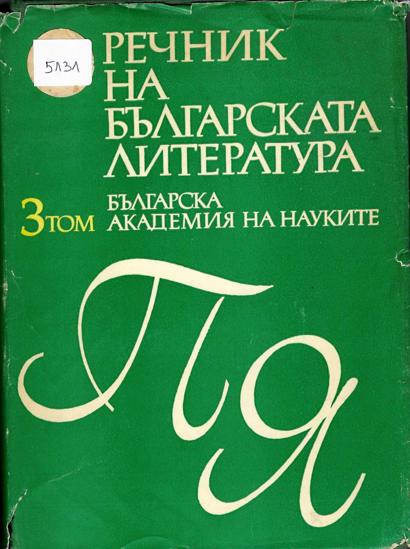  Речник на българската литература, П-Я, том 3, 1982 г.
